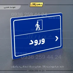 پلاک لیزری ورود راست - تصویر 13